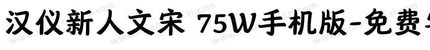 汉仪新人文宋 75W手机版字体转换